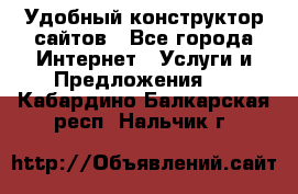 Удобный конструктор сайтов - Все города Интернет » Услуги и Предложения   . Кабардино-Балкарская респ.,Нальчик г.